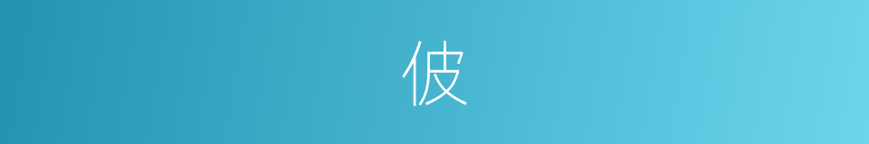 佊的意思