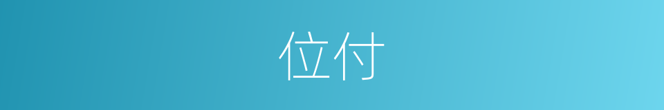 位付的同义词