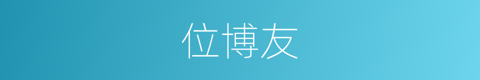 位博友的同义词