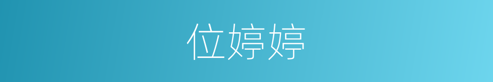 位婷婷的同义词