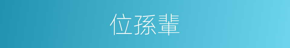位孫輩的同義詞
