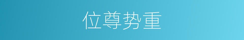 位尊势重的同义词