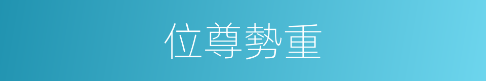 位尊勢重的同義詞