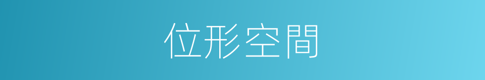 位形空間的同義詞