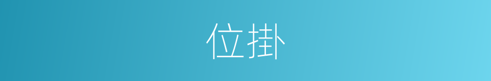 位掛的同義詞