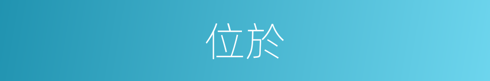 位於的意思