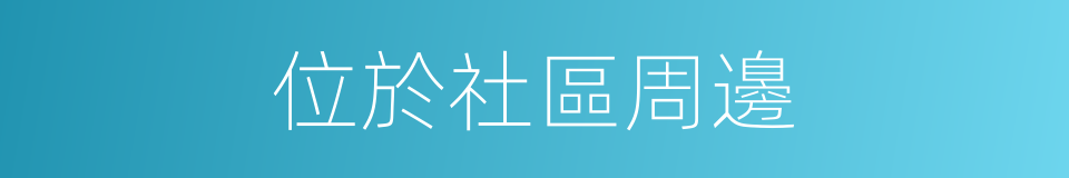 位於社區周邊的同義詞