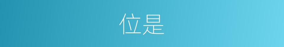 位是的意思