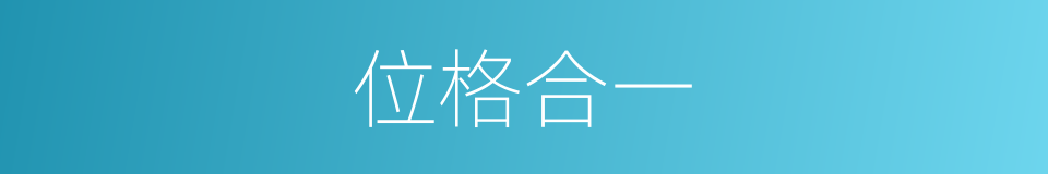 位格合一的同义词