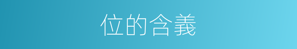 位的含義的同義詞