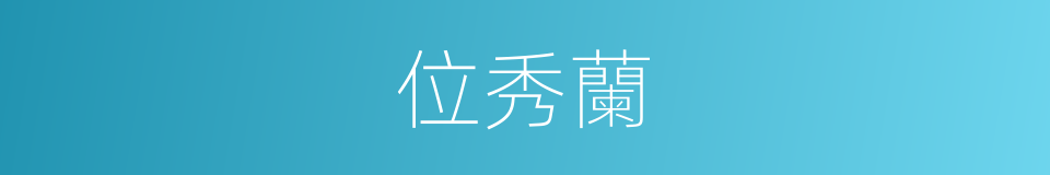 位秀蘭的同義詞