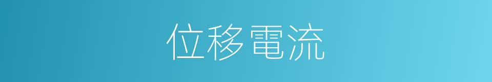 位移電流的同義詞