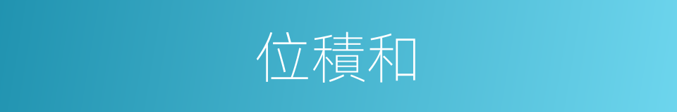 位積和的同義詞