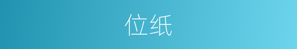 位纸的同义词