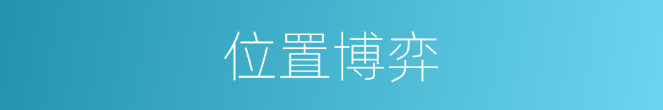位置博弈的同义词
