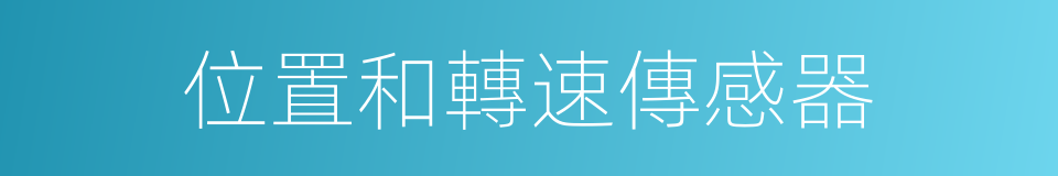位置和轉速傳感器的同義詞