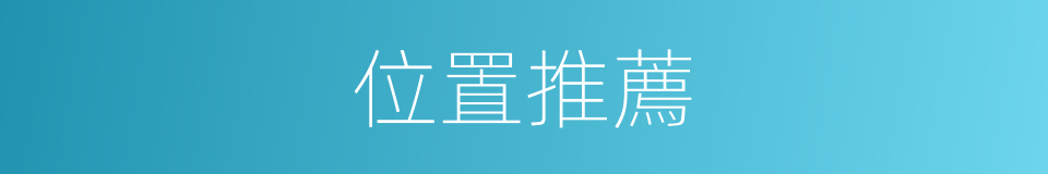 位置推薦的同義詞