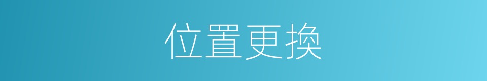 位置更換的同義詞