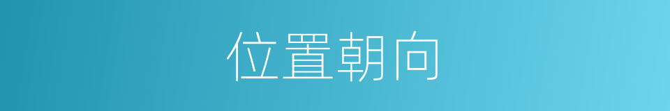 位置朝向的同义词