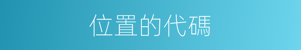 位置的代碼的同義詞