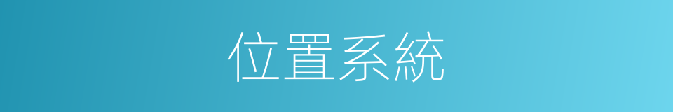位置系統的同義詞