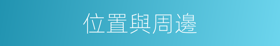 位置與周邊的同義詞