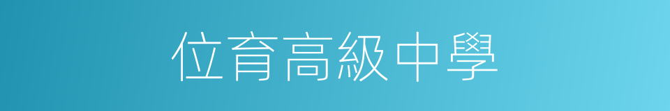 位育高級中學的同義詞