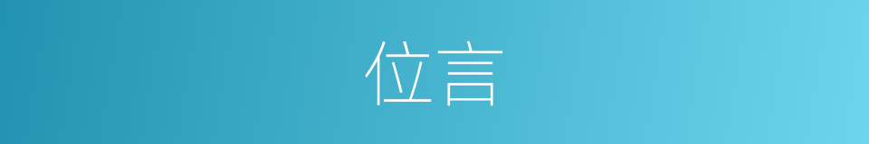 位言的同义词
