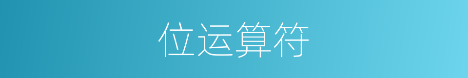 位运算符的同义词