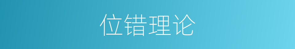 位错理论的同义词