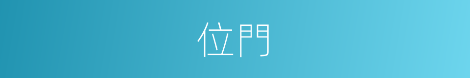 位門的同義詞