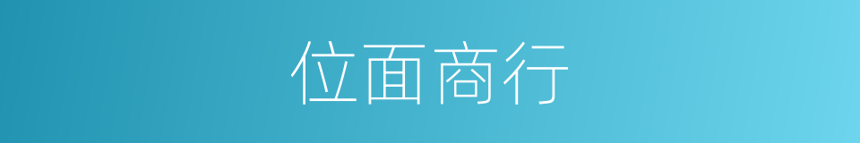 位面商行的同义词