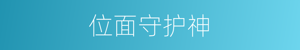 位面守护神的同义词