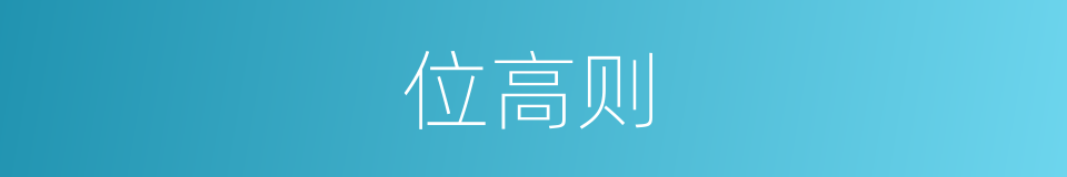 位高则的同义词