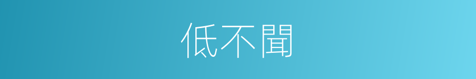 低不聞的同義詞