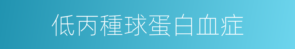 低丙種球蛋白血症的同義詞