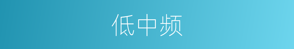 低中频的同义词