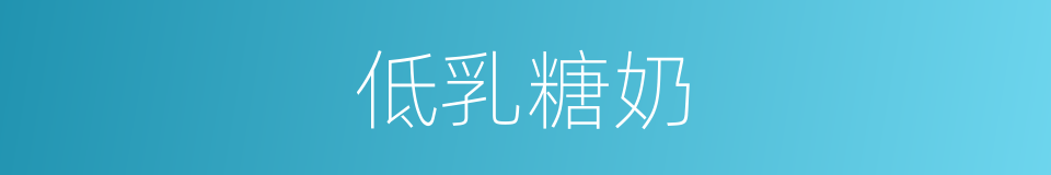 低乳糖奶的同义词