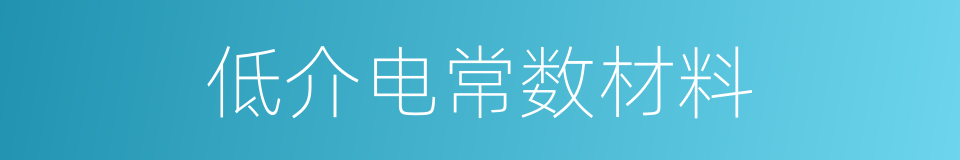 低介电常数材料的意思