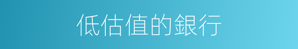 低估值的銀行的同義詞