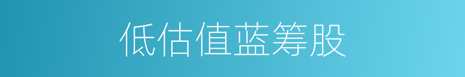 低估值蓝筹股的同义词