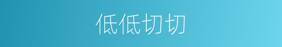 低低切切的意思