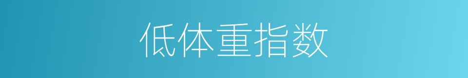 低体重指数的同义词