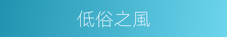 低俗之風的同義詞