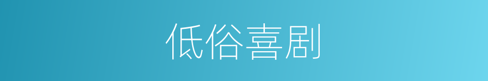 低俗喜剧的同义词