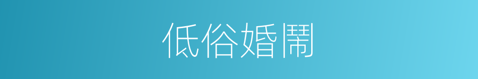 低俗婚鬧的同義詞