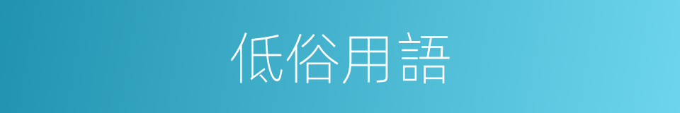低俗用語的同義詞