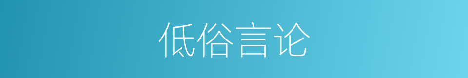 低俗言论的同义词