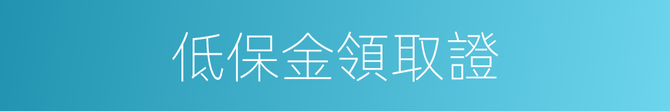 低保金領取證的同義詞