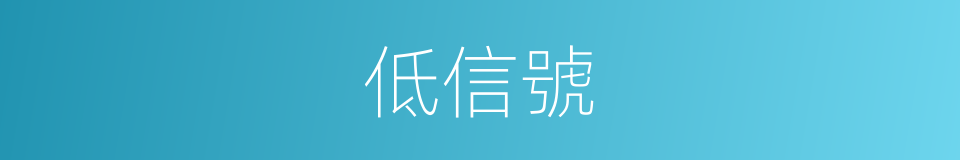 低信號的同義詞